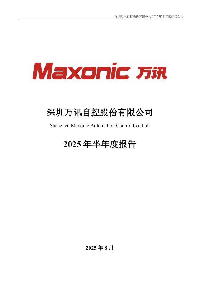 300112-万讯自控：2025年半年度报告