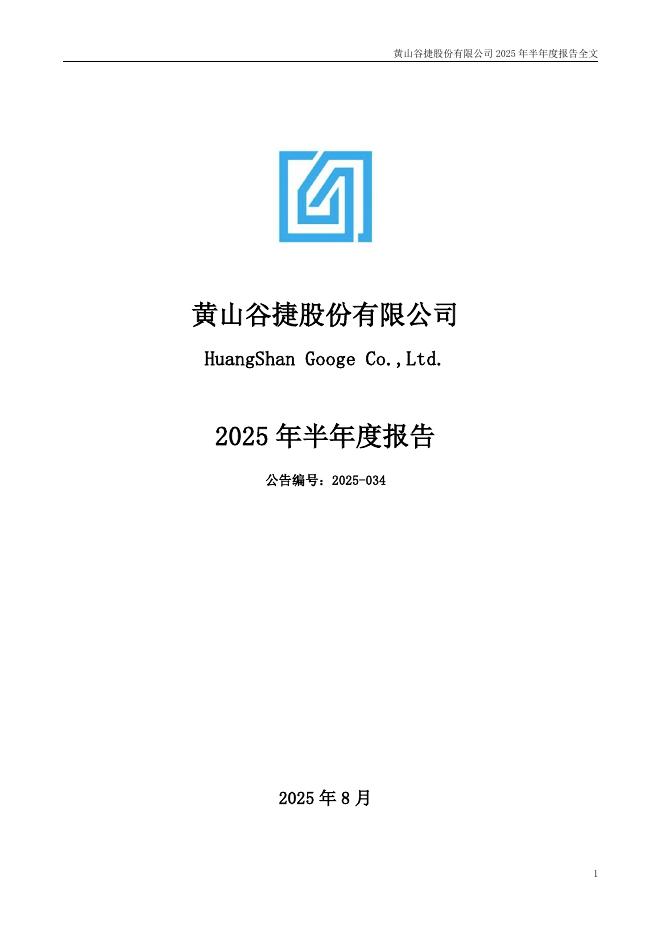 301581-黄山谷捷：2025年半年度报告