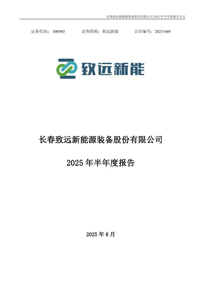 300985-致远新能：2025年半年度报告