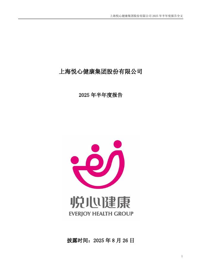 002162-悦心健康：2025年半年度报告