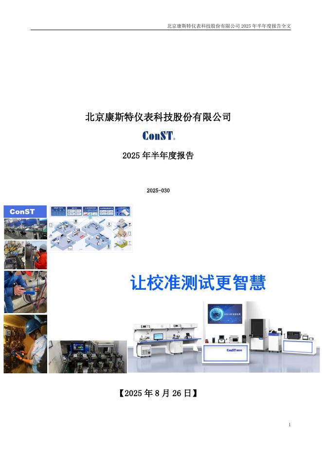 300445-康斯特：2025年半年度报告