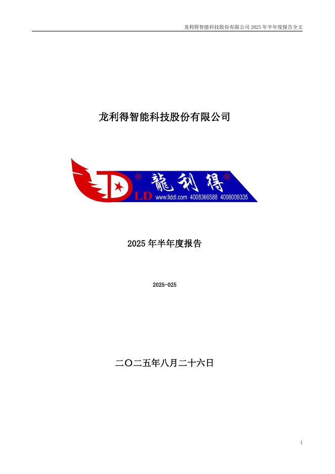 300883-龙利得：2025年半年度报告