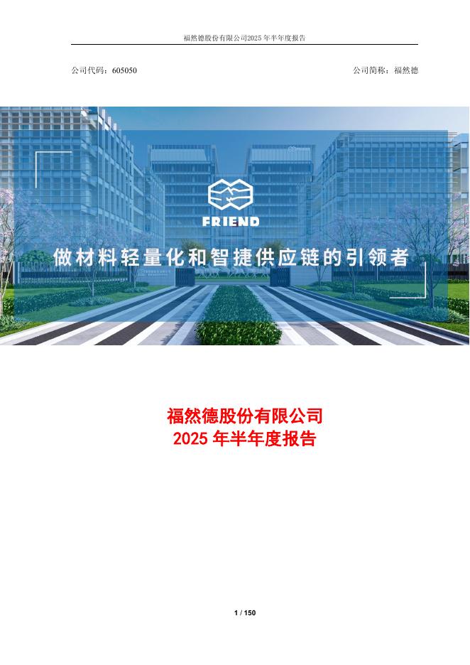 605050-福然德：福然德股份有限公司2025年半年度报告