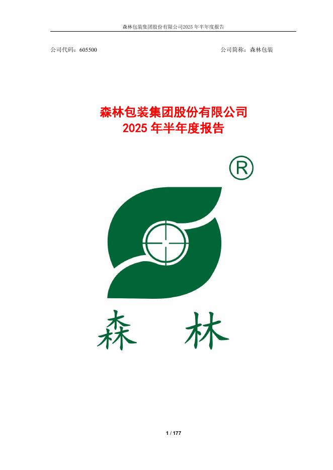 605500-森林包装：森林包装集团股份有限公司2025年半年度报告