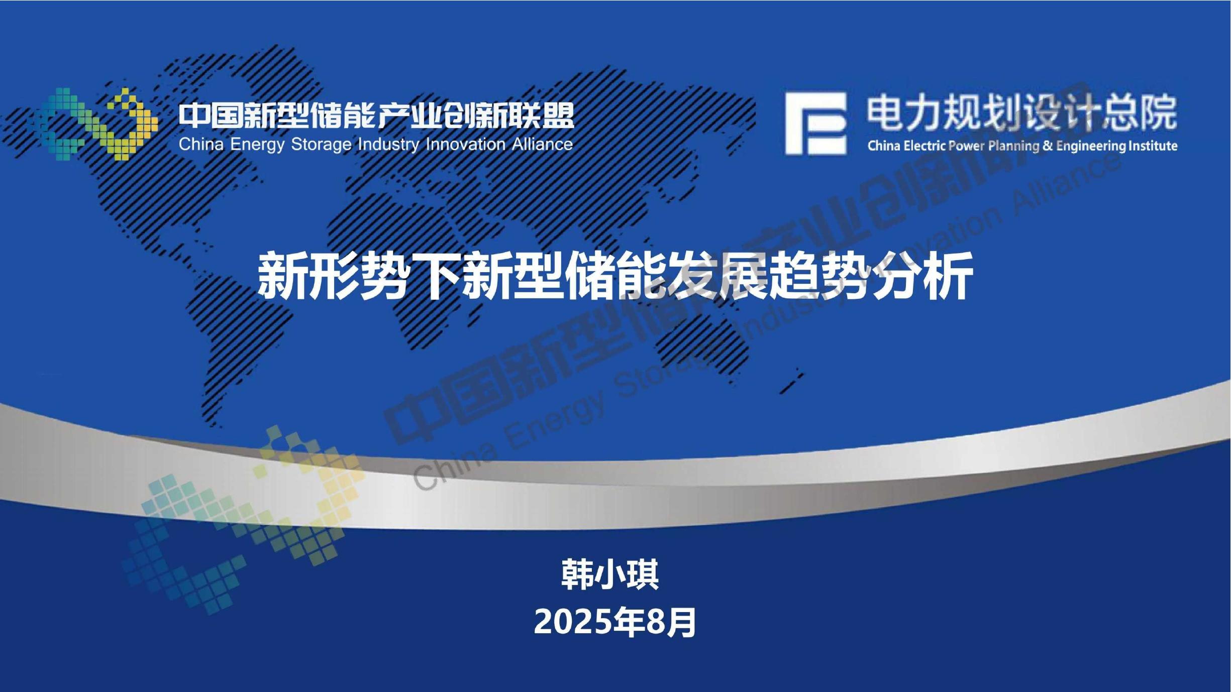 电力规划总院：2025年新形势下新型储能发展趋势分析报告