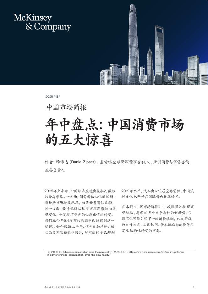 麦肯锡：2025年中国消费市场五大新惊喜报告海报