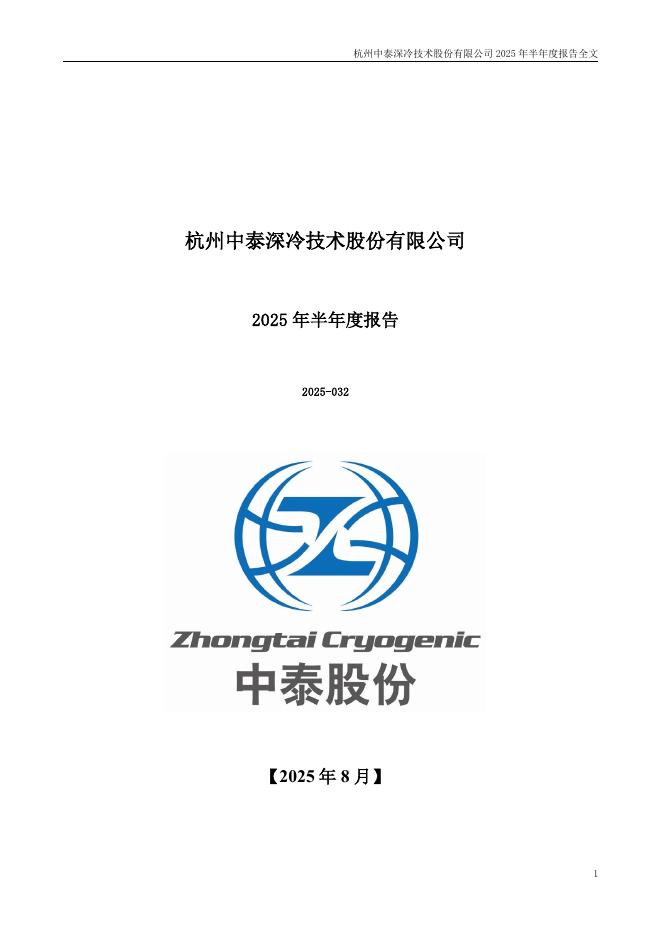 300435-中泰股份：2025年半年度报告