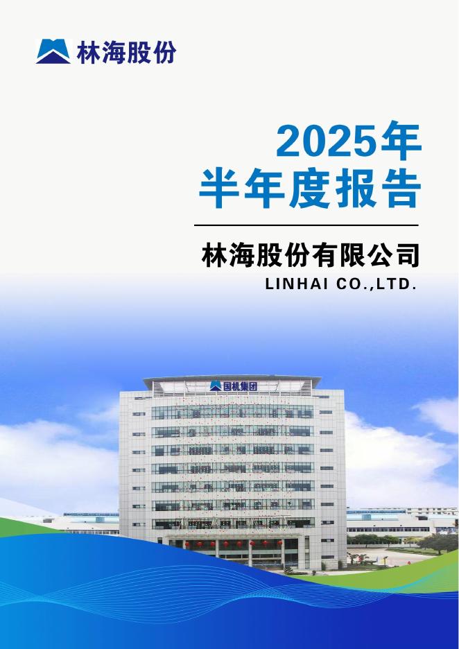 600099-林海股份：林海股份有限公司2025年半年度报告