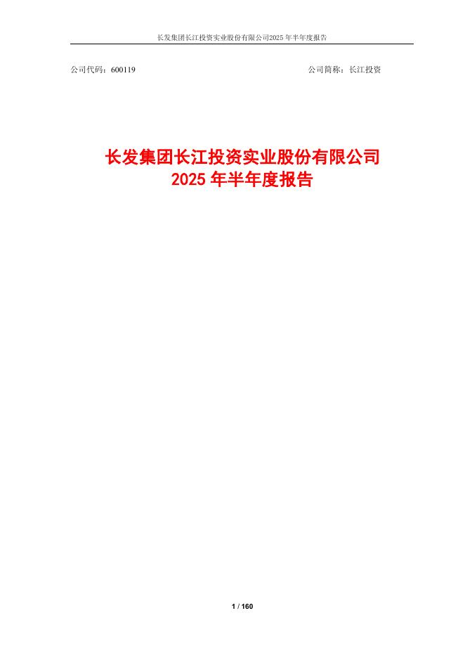 600119-长江投资：2025年半年度报告全文