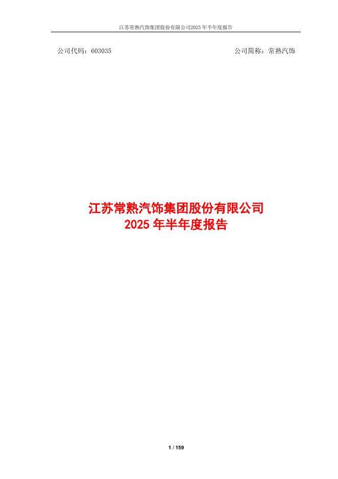603035-常熟汽饰：江苏常熟汽饰集团股份有限公司2025年半年度报告(全文)