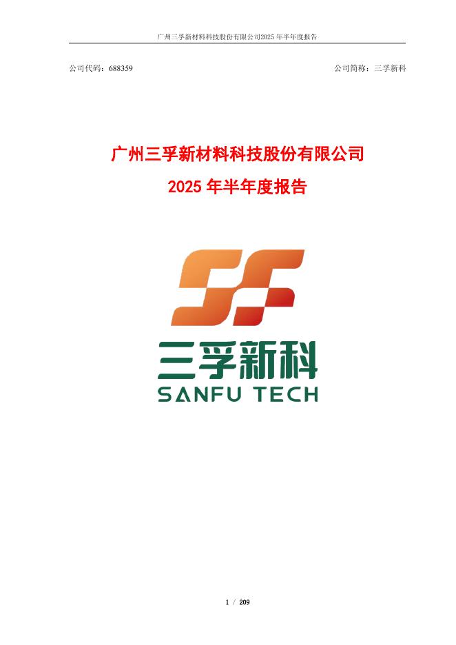 688359-三孚新科：2025年半年度报告