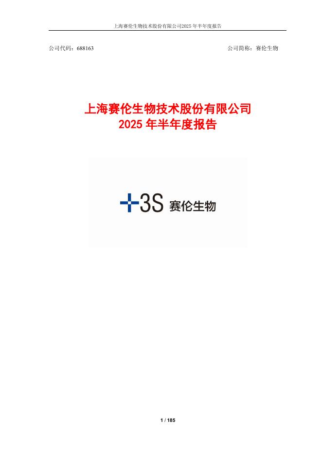 688163-赛伦生物：2025年半年度报告