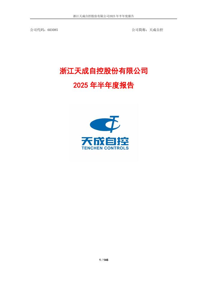 603085-天成自控：天成自控2025年半年度报告