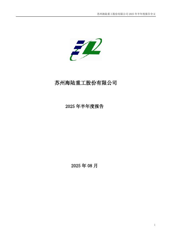 002255-海陆重工：2025年半年度报告
