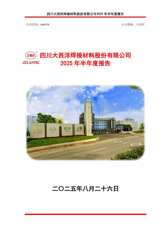 600558-大西洋：大西洋2025年半年度报告