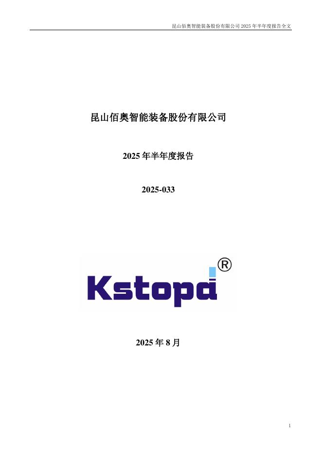 300836-佰奥智能：2025年半年度报告