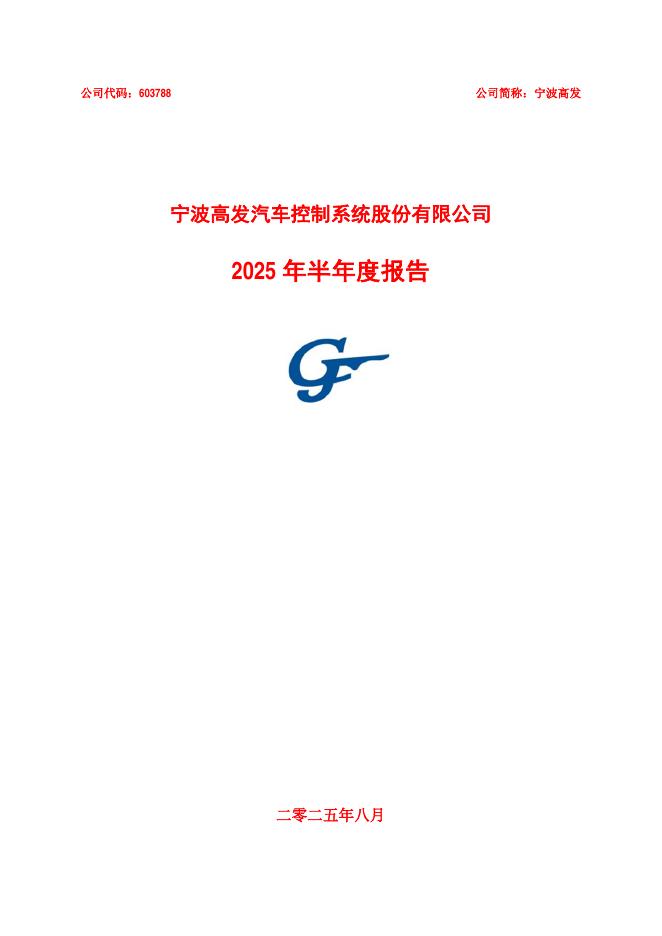 603788-宁波高发：宁波高发2025年半年度报告
