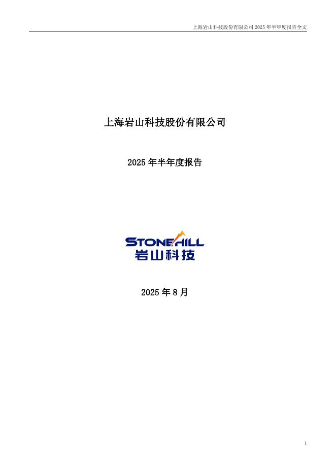 002195-岩山科技：2025年半年度报告