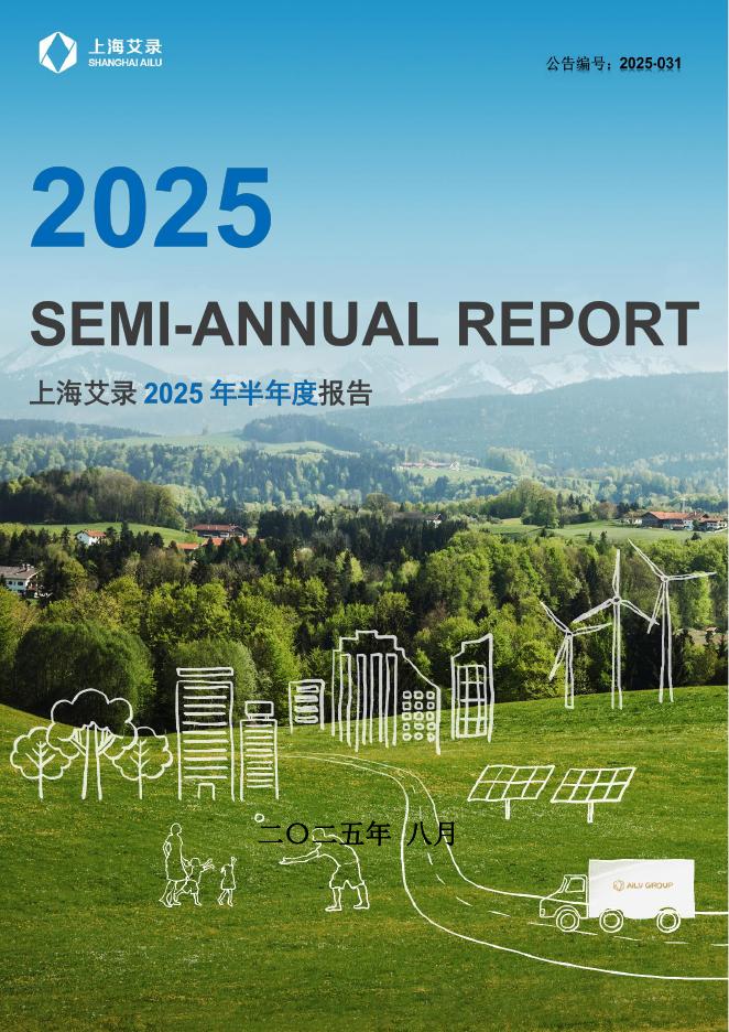 301062-上海艾录：2025年半年度报告