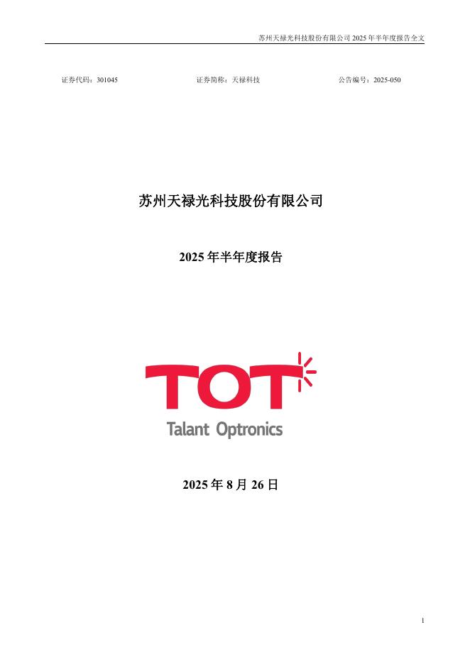 301045-天禄科技：2025年半年度报告