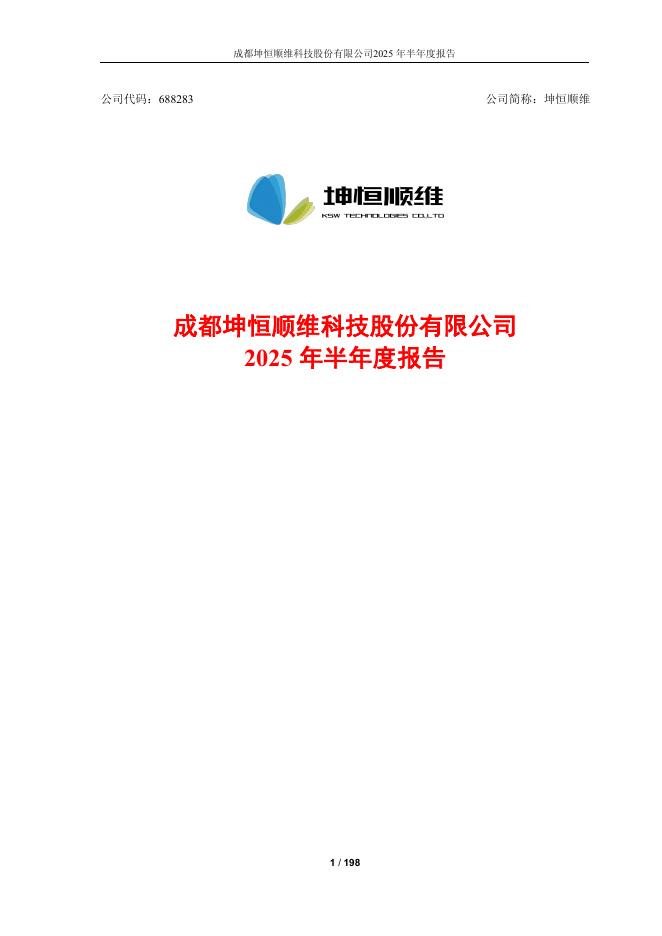 688283-坤恒顺维：成都坤恒顺维科技股份有限公司2025年半年度报告
