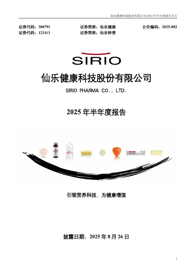 300791-仙乐健康：2025年半年度报告