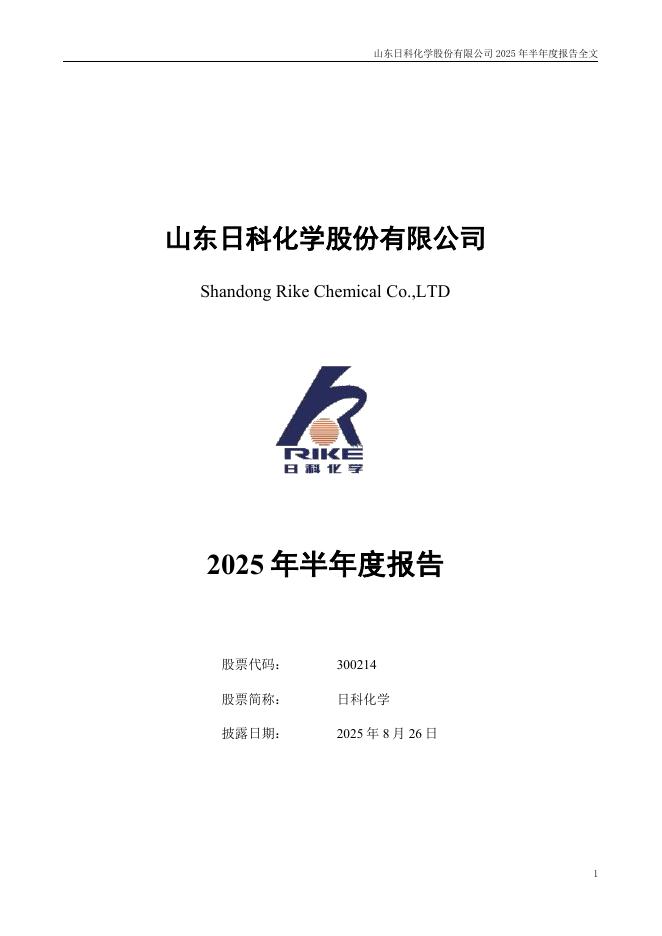 300214-日科化学：2025年半年度报告