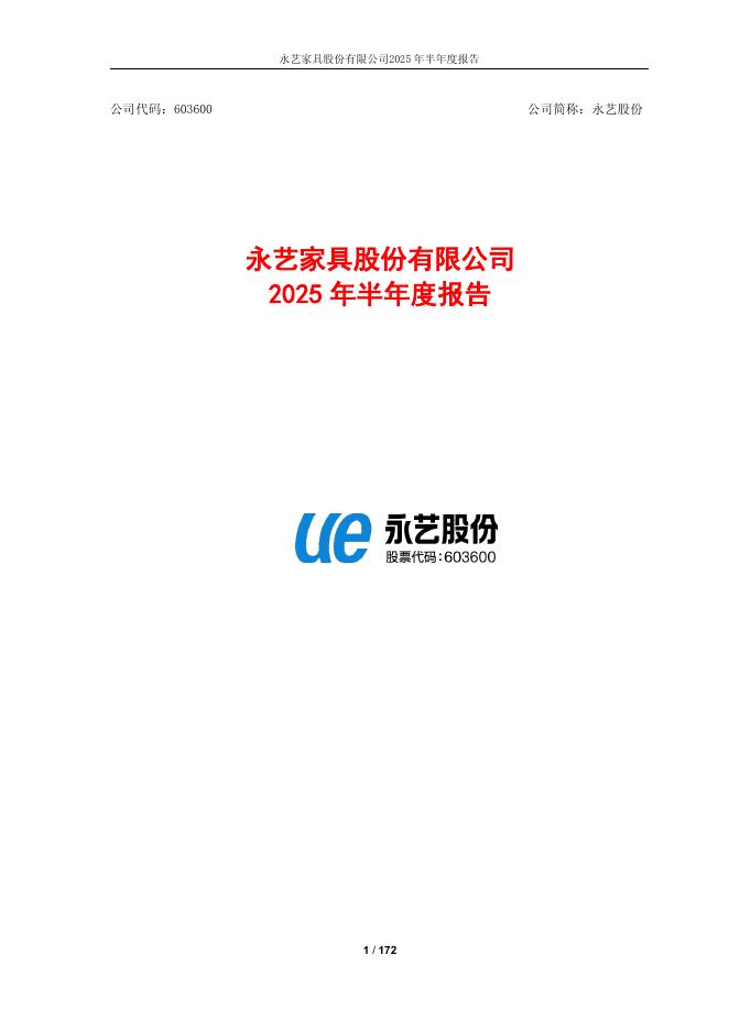 603600-永艺股份：永艺家具股份有限公司2025年半年度报告