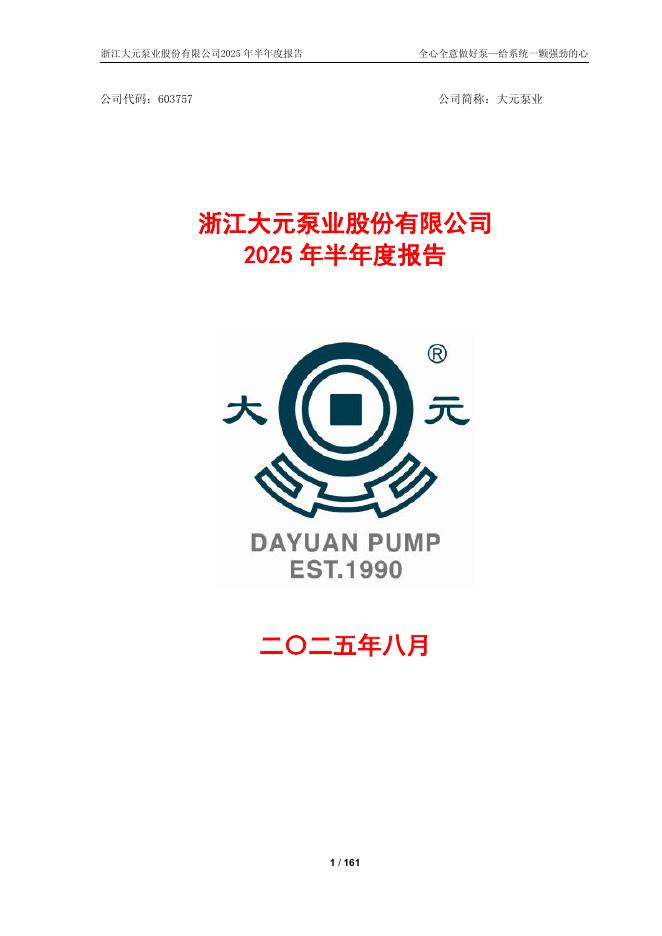 603757-大元泵业：浙江大元泵业股份有限公司2025年半年度报告