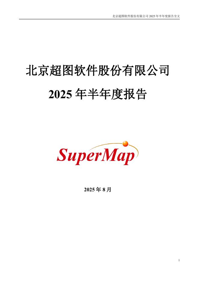 300036-超图软件：2025年半年度报告