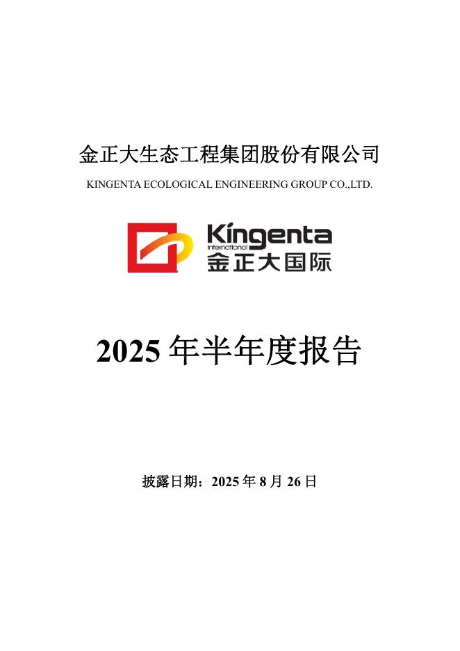 002470-金正大：2025年半年度报告