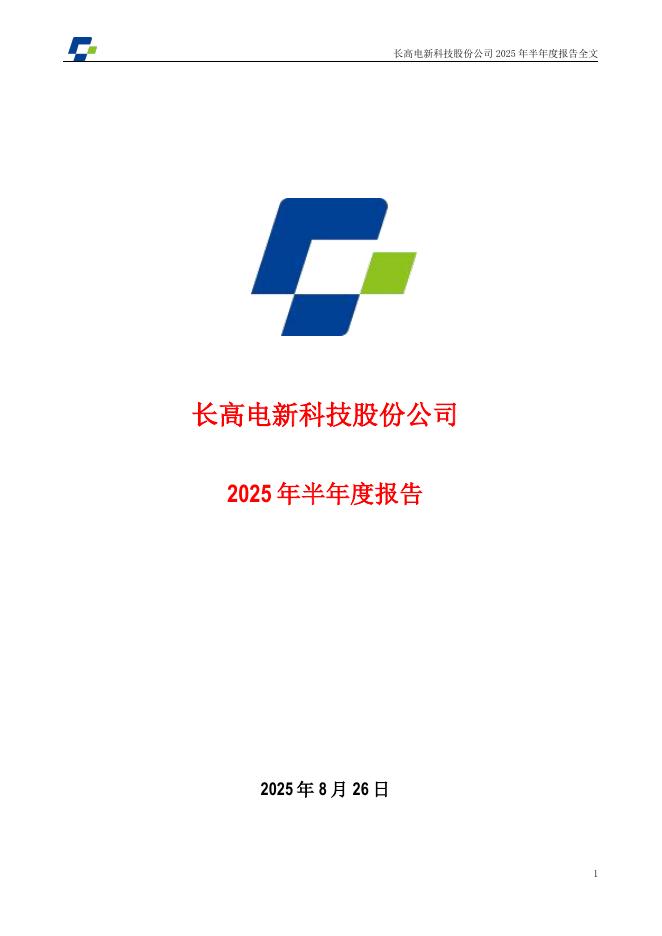 002452-长高电新：2025年半年度报告