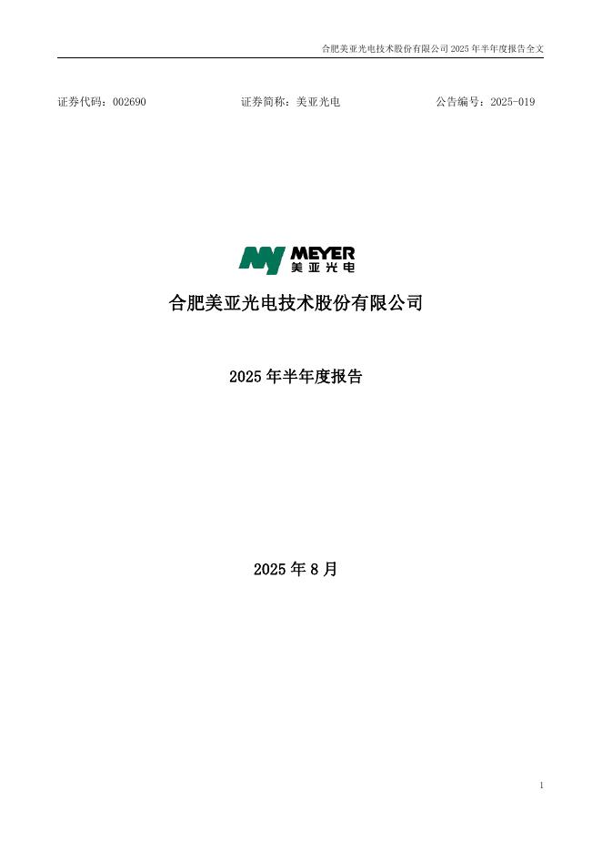 002690-美亚光电：2025年半年度报告
