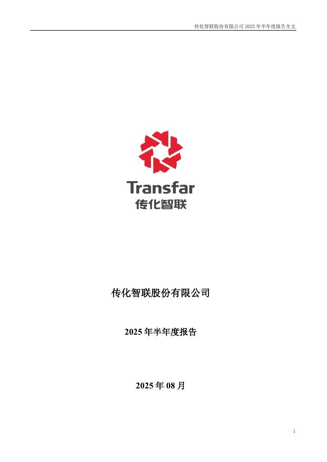 002010-传化智联：2025年半年度报告