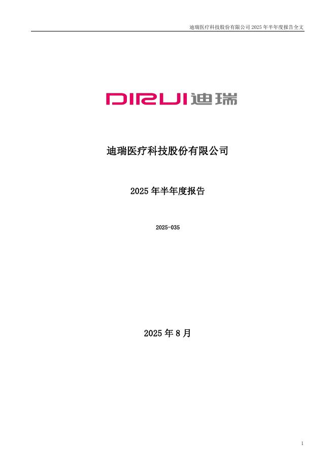 300396-迪瑞医疗：2025年半年度报告