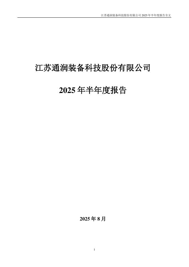 002150-通润装备：2025年半年度报告
