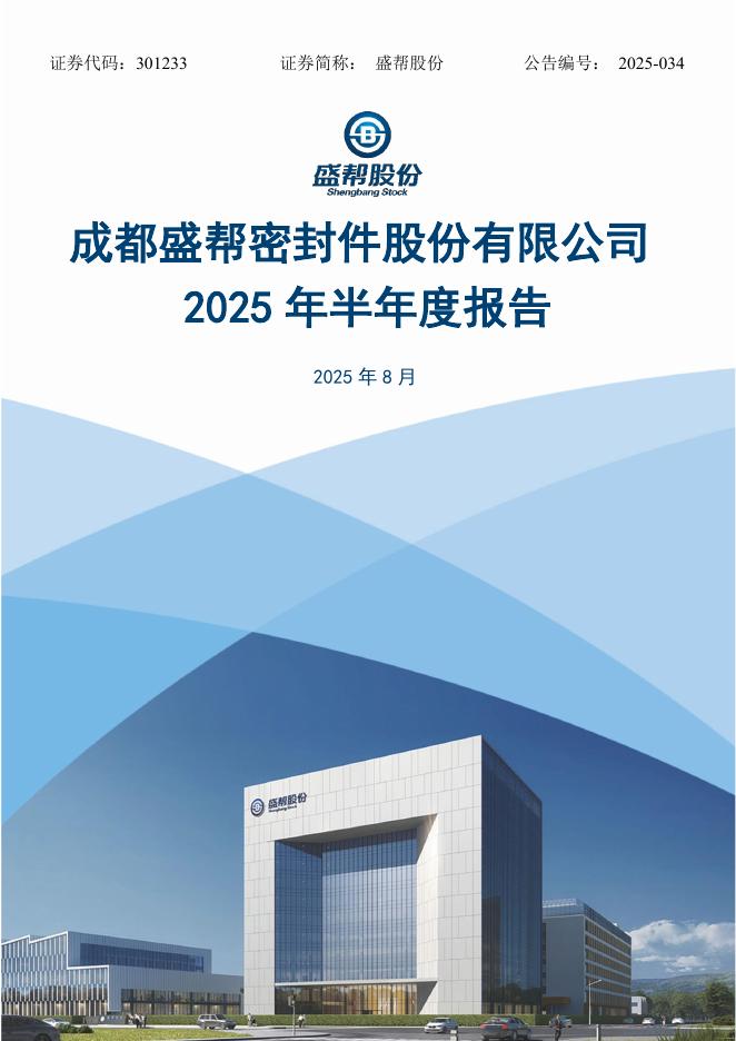 301233-盛帮股份：2025年半年度报告