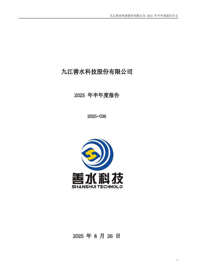 301190-善水科技：2025年半年度报告