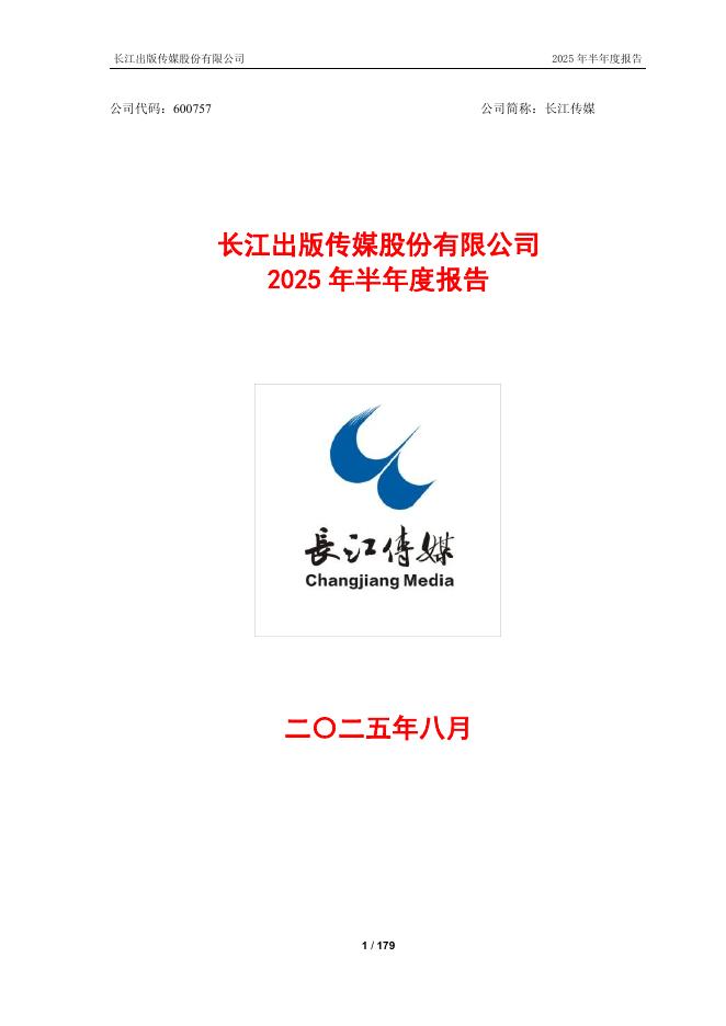 600757-长江传媒：长江传媒2025年半年度报告