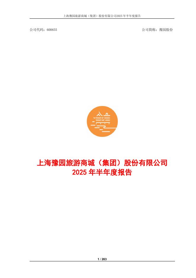 600655-豫园股份：豫园股份2025年半年度报告