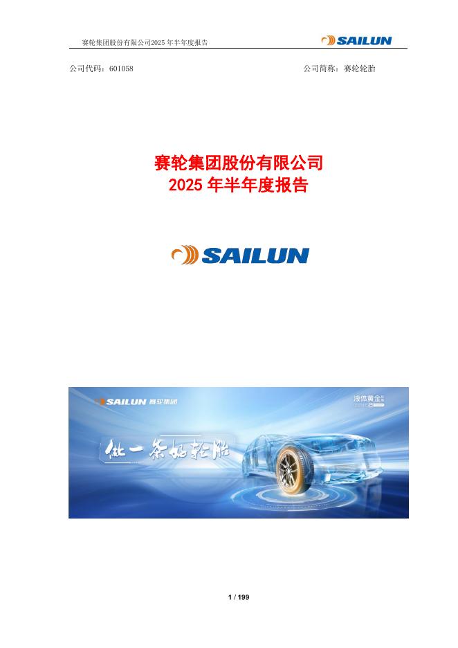 601058-赛轮轮胎：赛轮轮胎2025年半年度报告