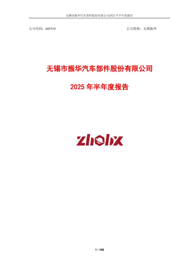 605319-无锡振华：2025年半年度报告