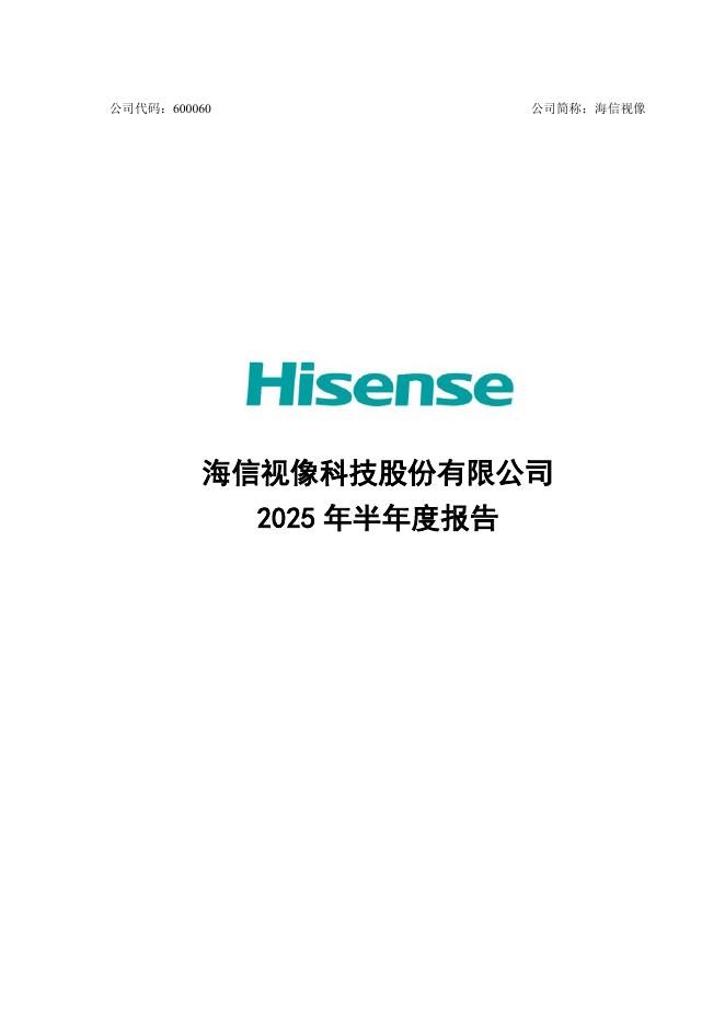 600060-海信视像：海信视像2025年半年度报告
