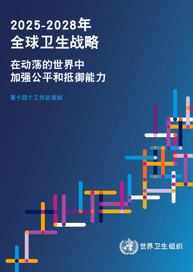 WHO世界卫生组织：2025-2028年全球卫生战略报告-在动荡的世界中加强公平和抵御能力