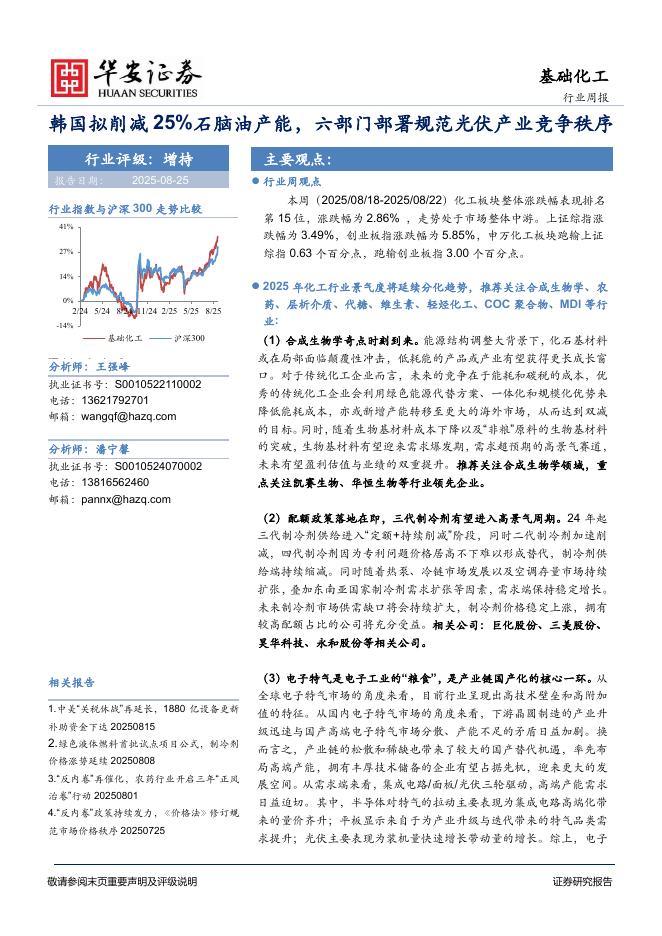 华安证券：基础化工行业周报：韩国拟削减25%石脑油产能，六部门部署规范光伏产业竞争秩序海报