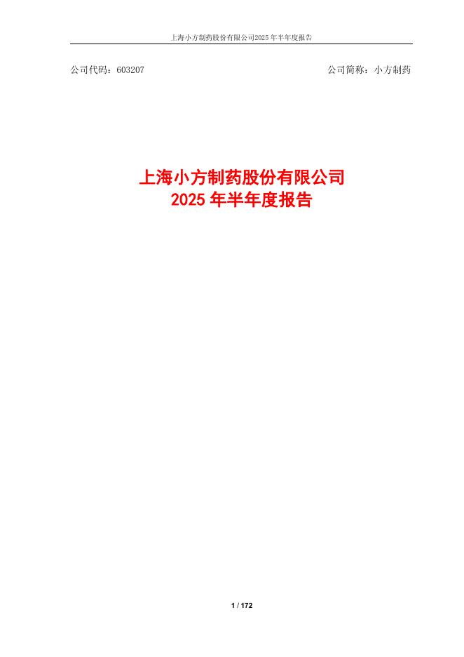 603207-小方制药：小方制药2025年半年度报告