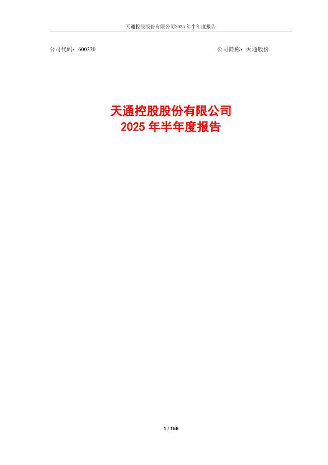 600330-天通股份：天通股份2025年半年度报告