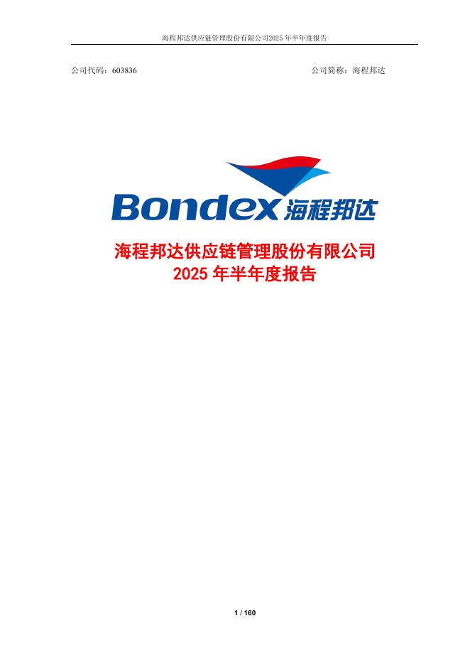 603836-海程邦达：2025年半年度报告