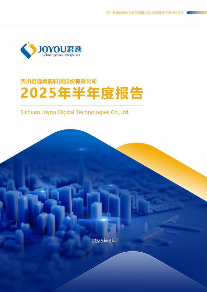 301172-君逸数码：2025年半年度报告