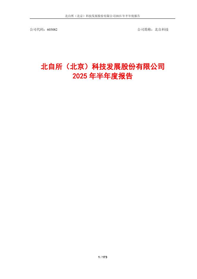 603082-北自科技：2025年半年度报告